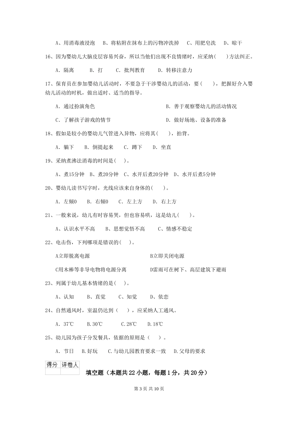 2018版幼儿园大班保育员四级职业水平考试试题试题及答案_第3页