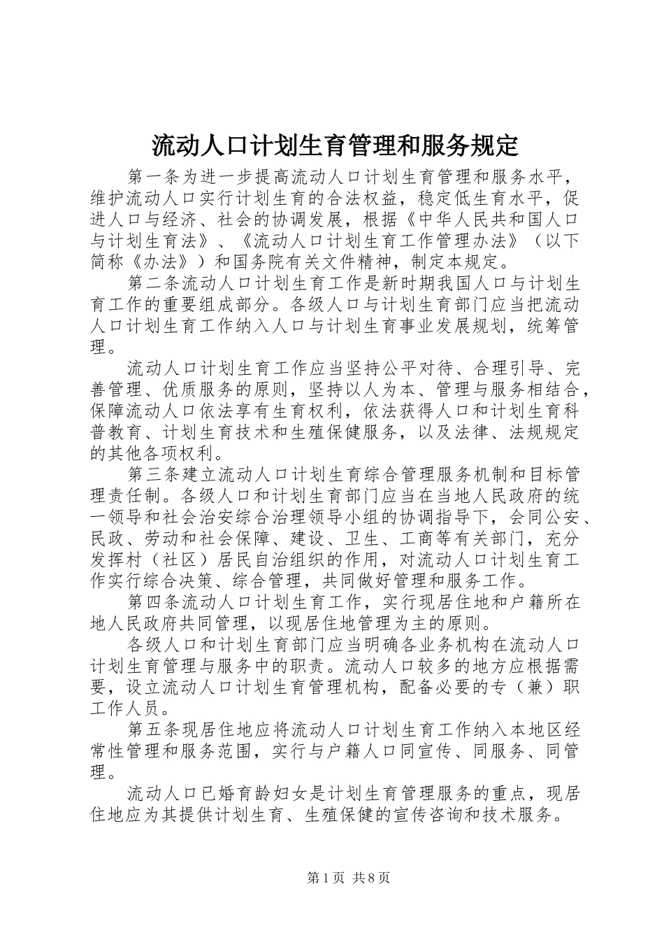 流动人口计划生育管理和服务规定_第1页