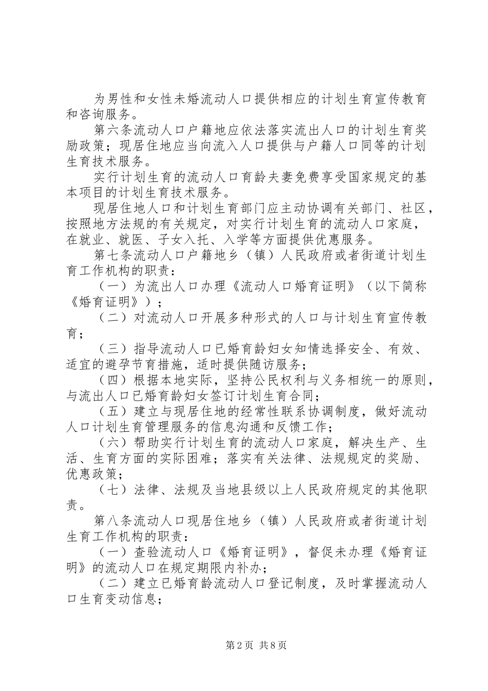 流动人口计划生育管理和服务规定_第2页