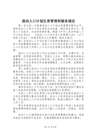 流动人口计划生育管理和服务规定