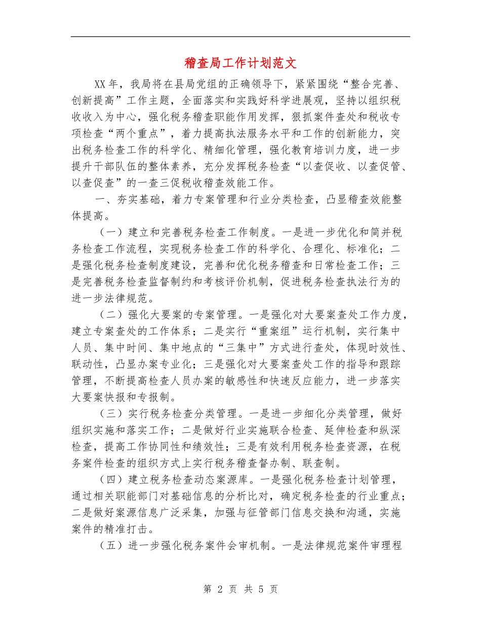 稽查局工作计划范文_第2页