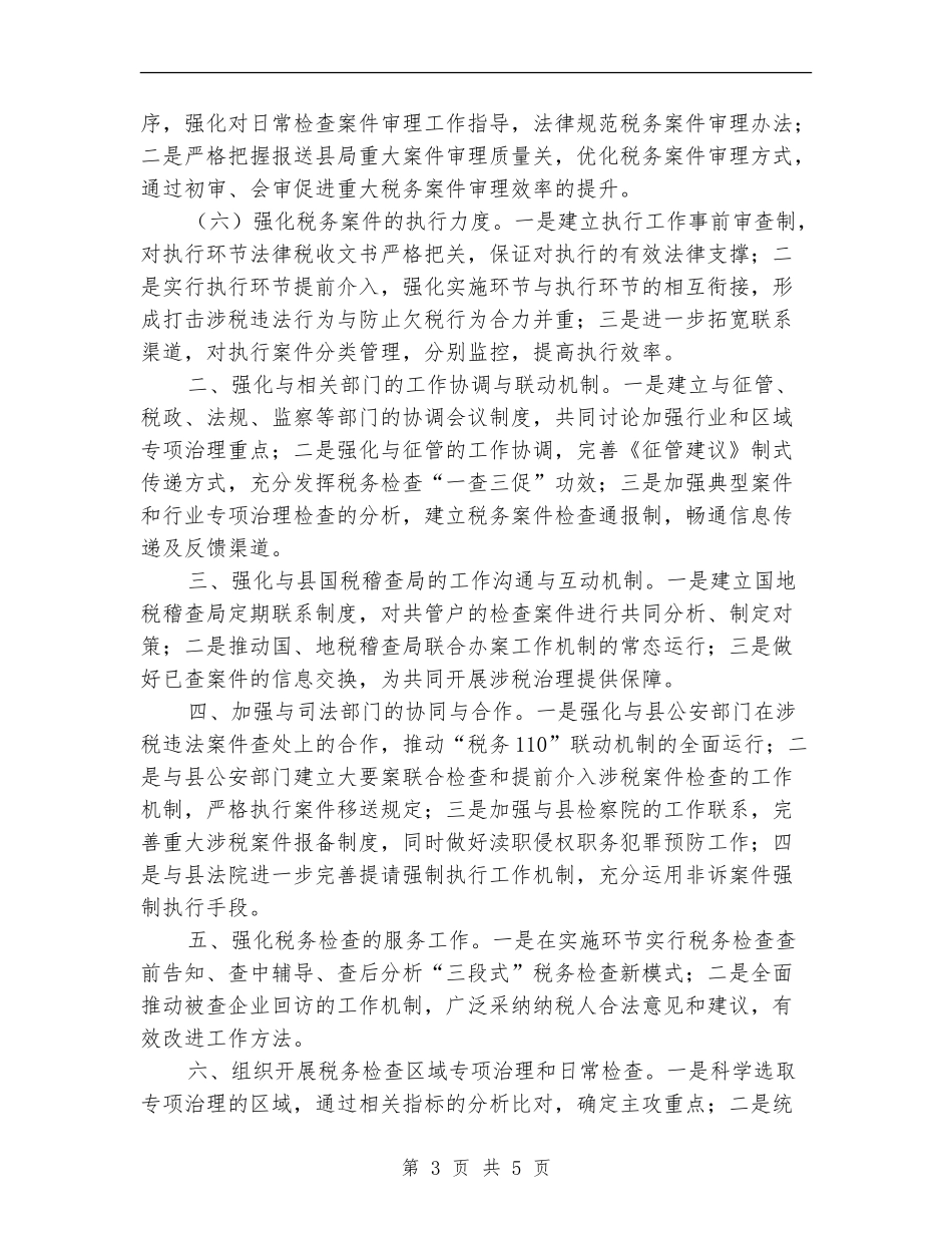 稽查局工作计划范文_第3页