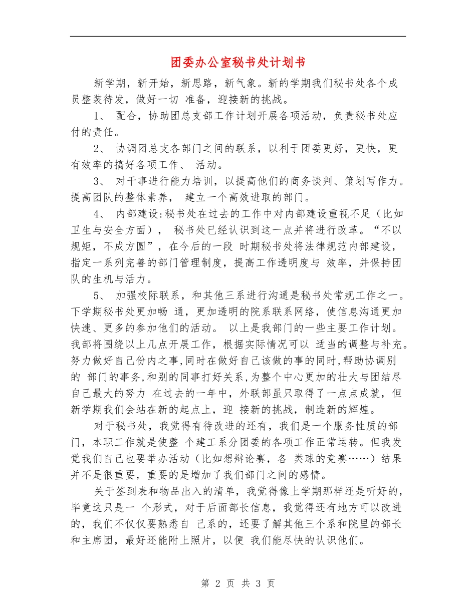 团委办公室秘书处计划书_第2页