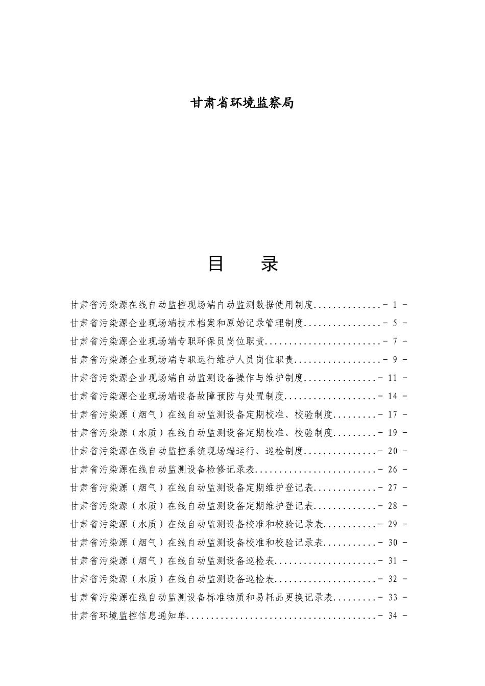 甘肃省污染源自动监控系统现场端管理制度(试行)XXXX[1]67修改_第2页