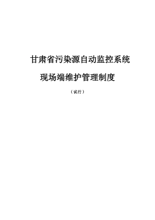 甘肃省污染源自动监控系统现场端管理制度(试行)XXXX[1]67修改