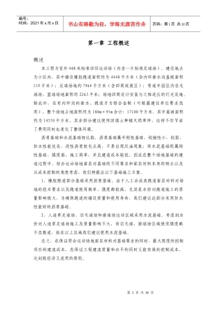 田径运动场施工组织设计