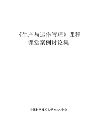 生产运作管理案例讨论