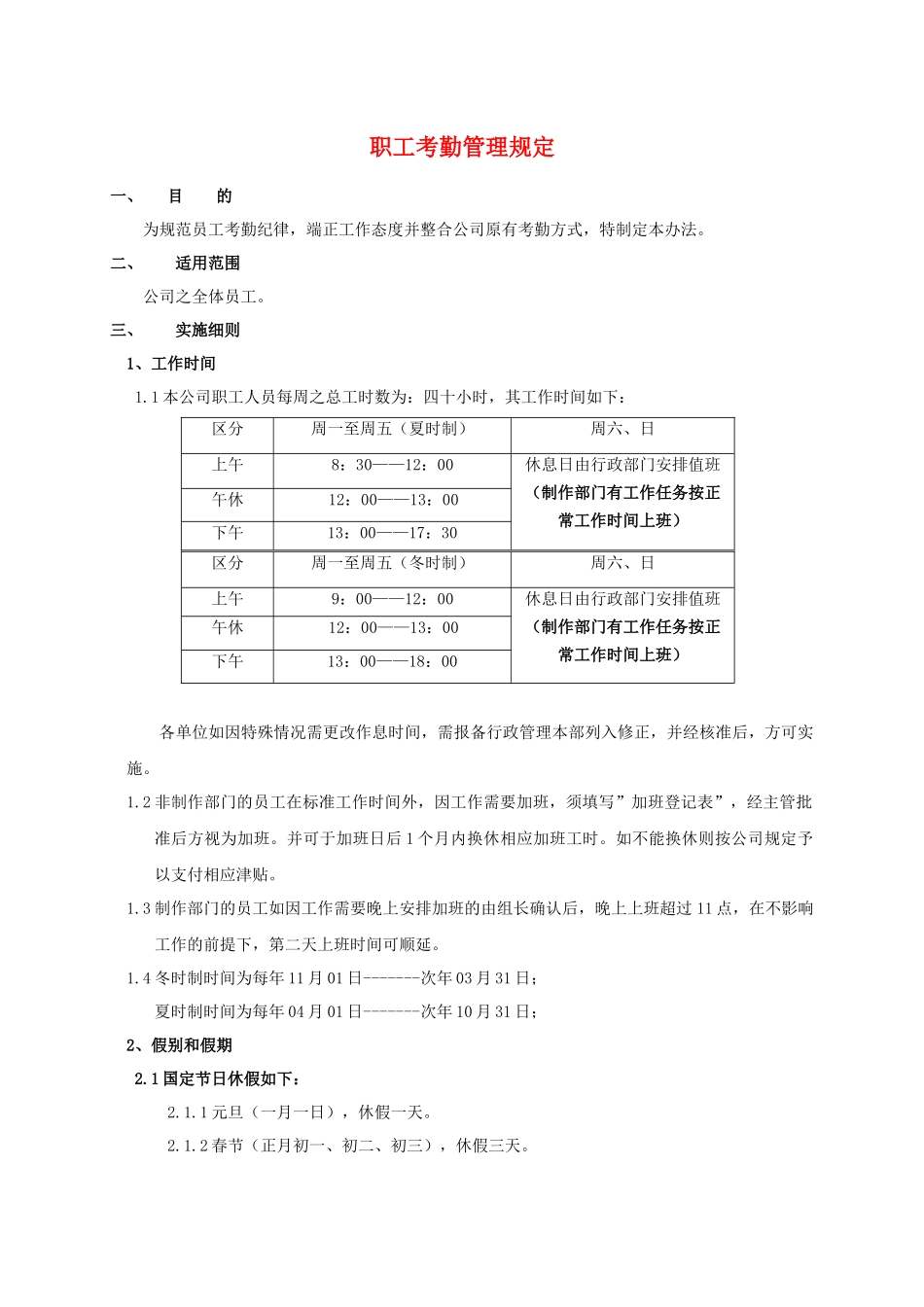 职工考勤管理规定_第1页