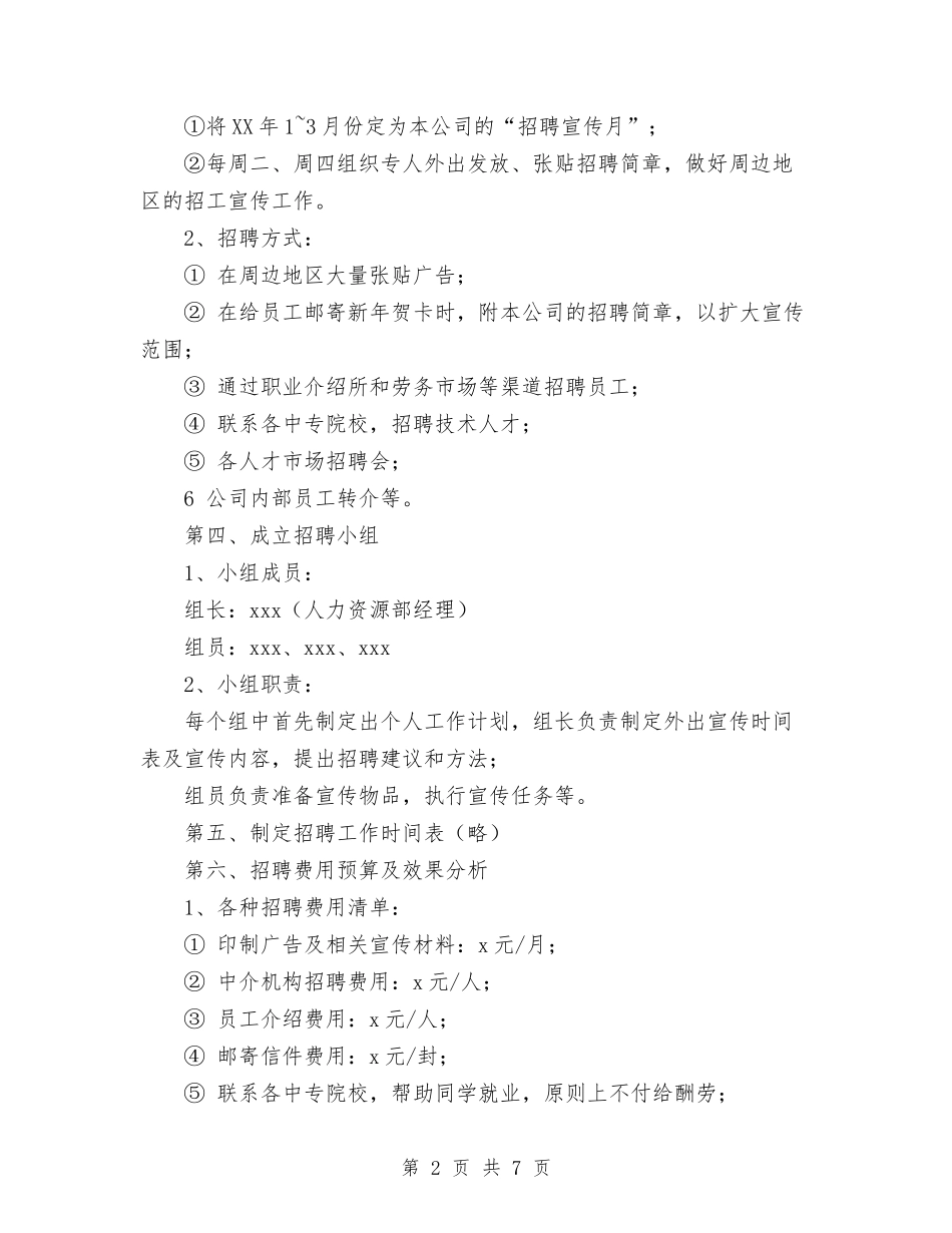 2024年招聘工作计划与2024年拟投资种植木薯计划书范文汇编_第2页