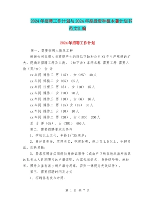 2024年招聘工作计划与2024年拟投资种植木薯计划书范文汇编