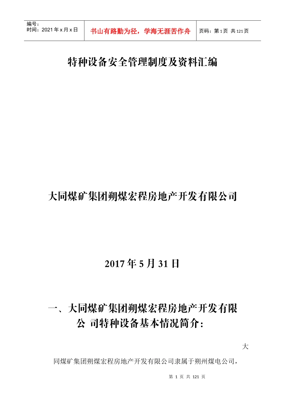 特种设备安全管理制度及资料汇编(电梯版)_第1页