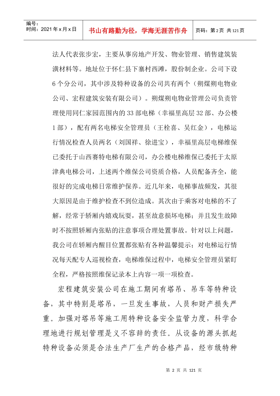 特种设备安全管理制度及资料汇编(电梯版)_第2页