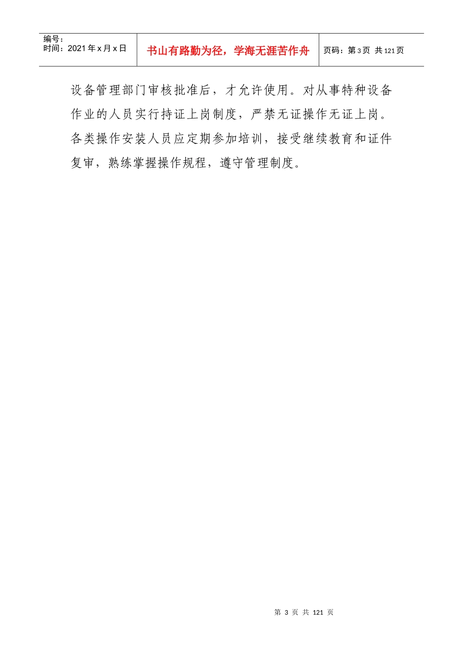 特种设备安全管理制度及资料汇编(电梯版)_第3页