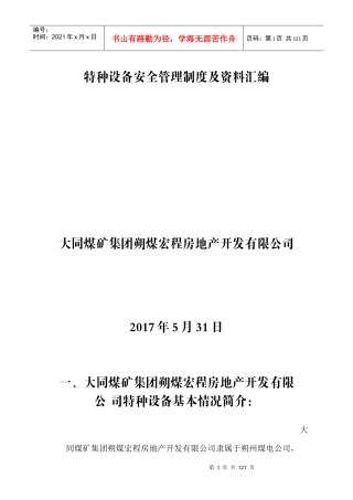 特种设备安全管理制度及资料汇编(电梯版)