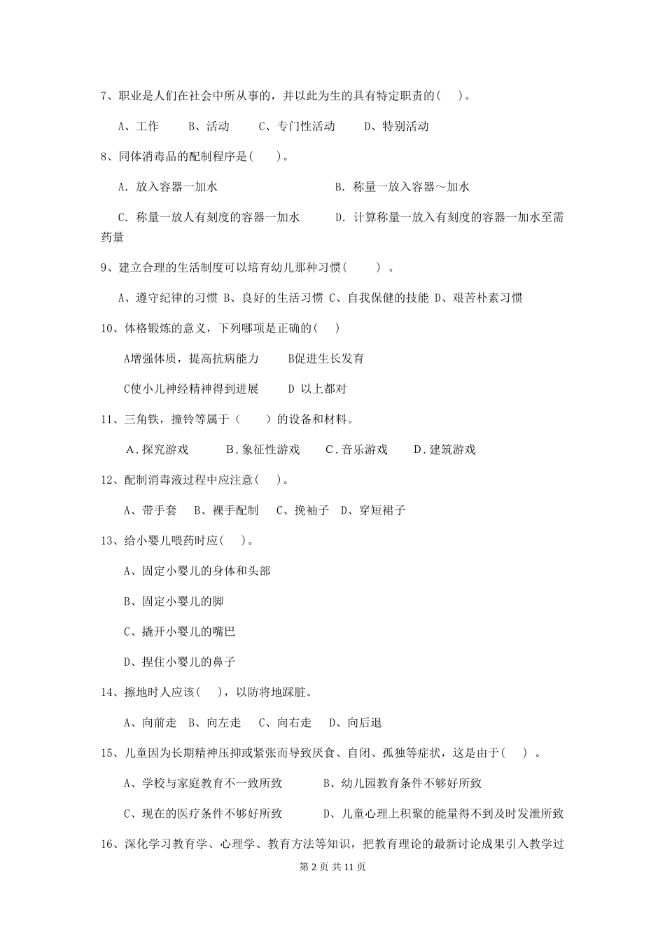 2024年幼儿园大班保育员三级职业技能考试试题试题及答案_第2页