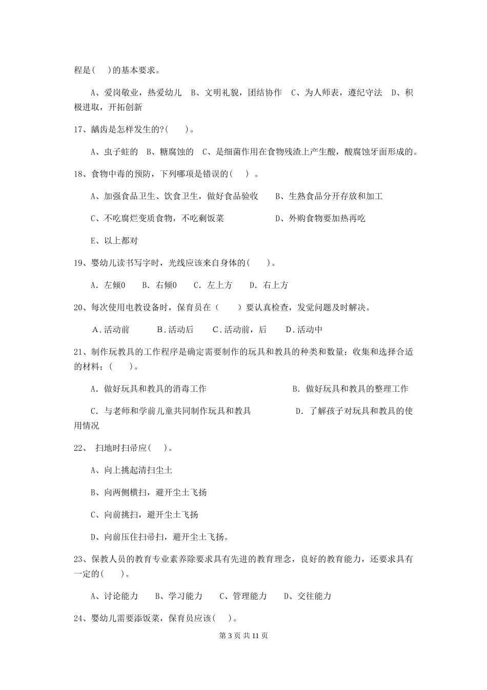 2024年幼儿园大班保育员三级职业技能考试试题试题及答案_第3页