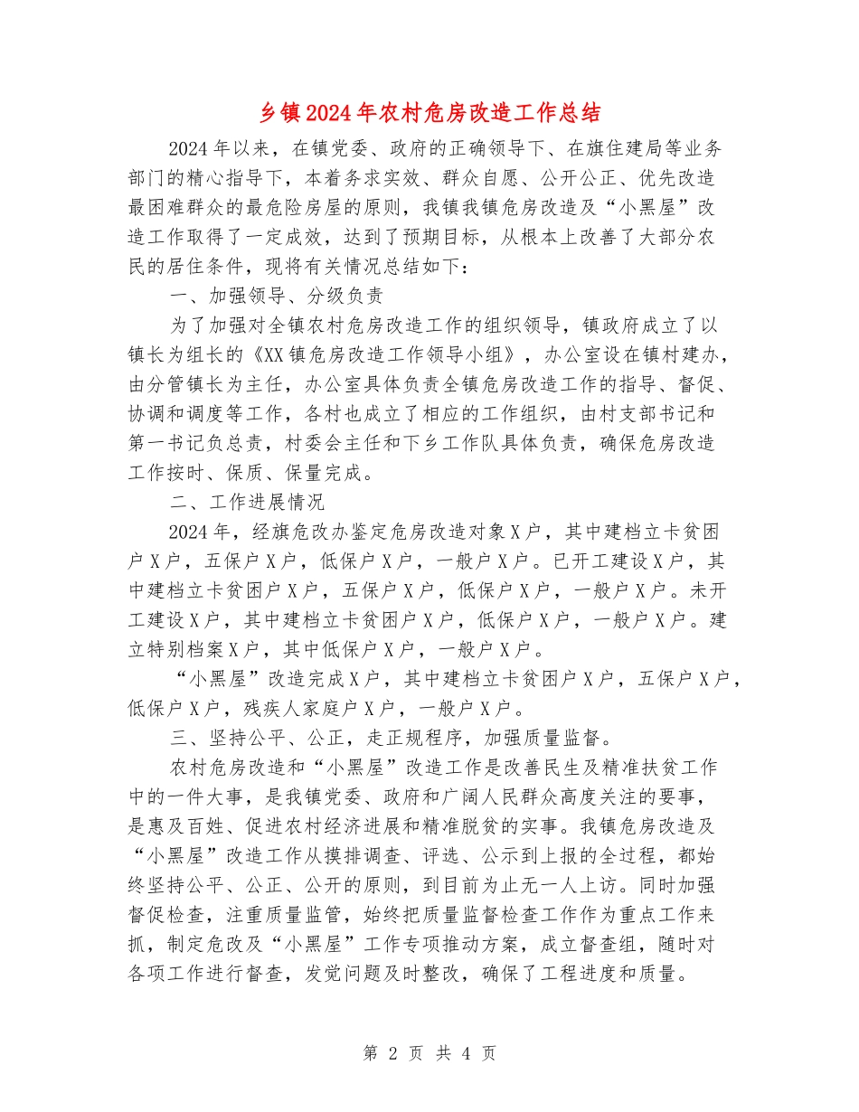 乡镇2024年农村危房改造工作总结_第2页