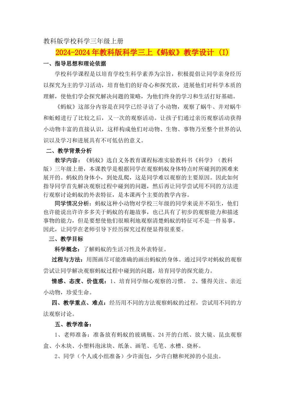 2024-2024年教科版科学三上《蚂蚁》教学设计-_第1页