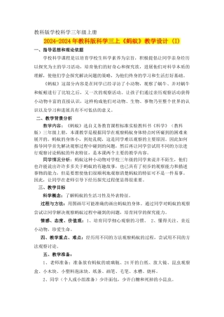 2024-2024年教科版科学三上《蚂蚁》教学设计-