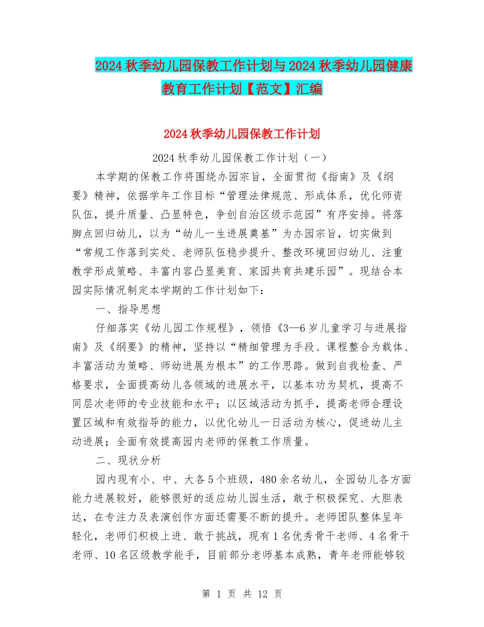 2024秋季幼儿园保教工作计划与2024秋季幼儿园健康教育工作计划汇编_第1页