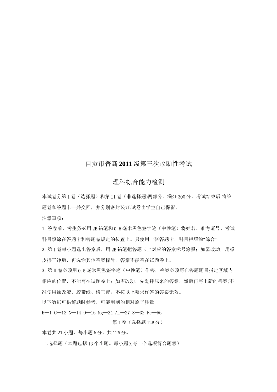 自贡市理科综合能力检测试题_第1页