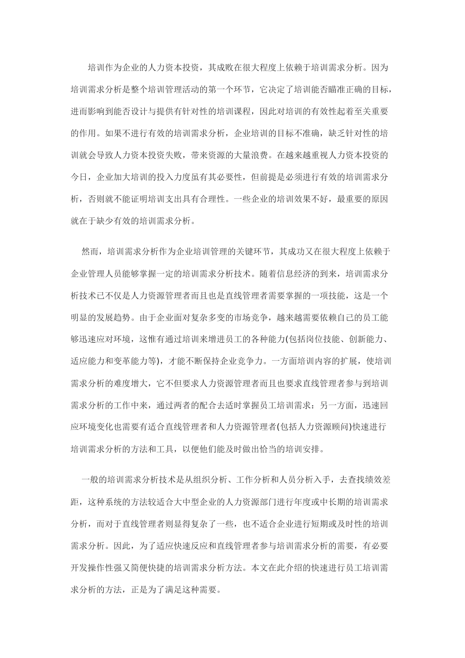 怎样快速分析员工的培训需求_第1页