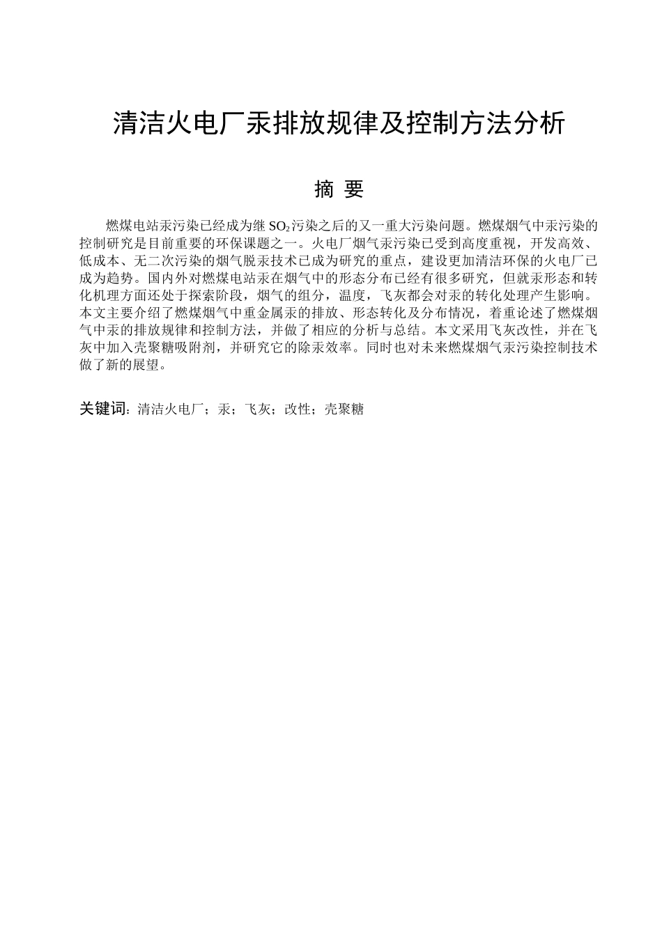 清洁火电厂汞排放规律及控制方法分析_第2页