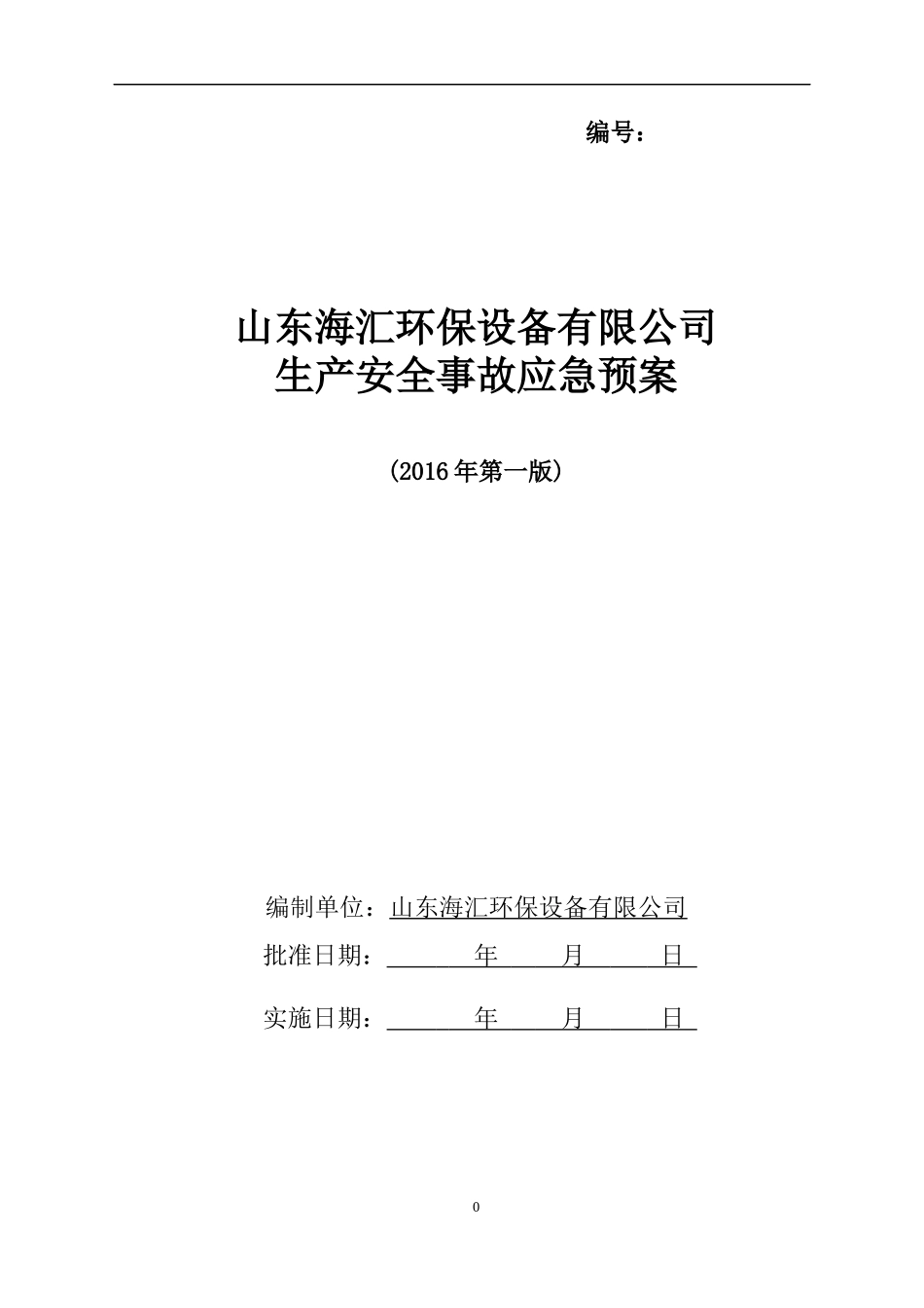 环保设备有限公司生产安全事故应急预案_第1页