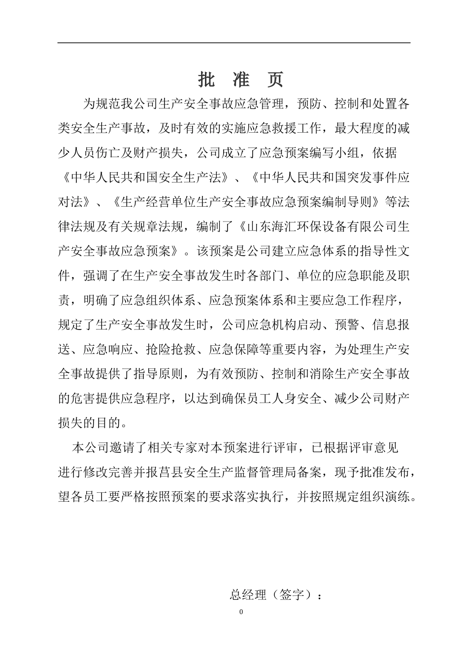 环保设备有限公司生产安全事故应急预案_第2页