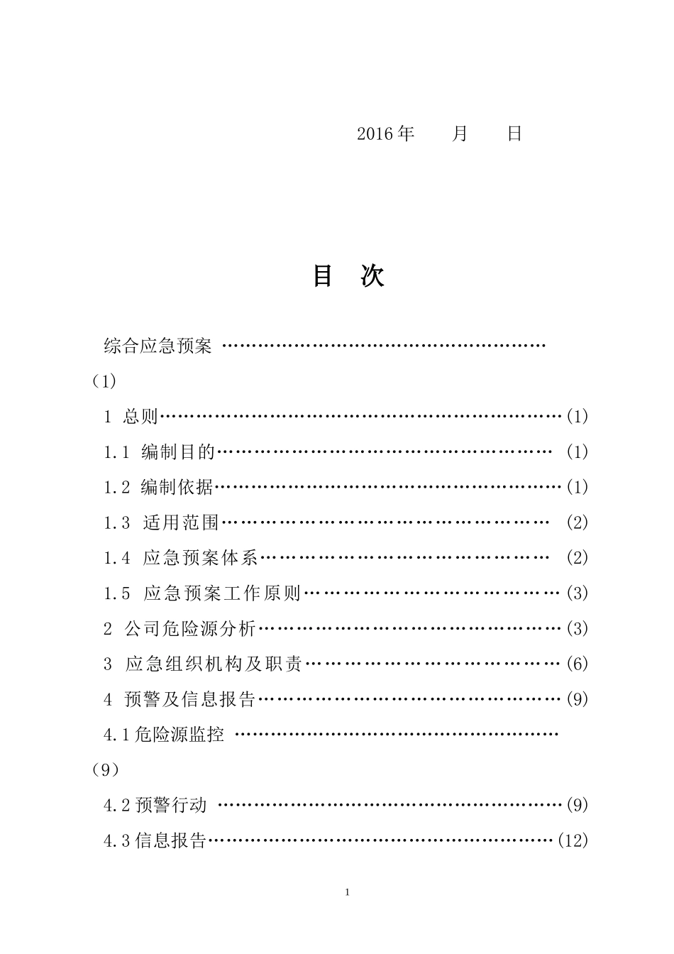 环保设备有限公司生产安全事故应急预案_第3页
