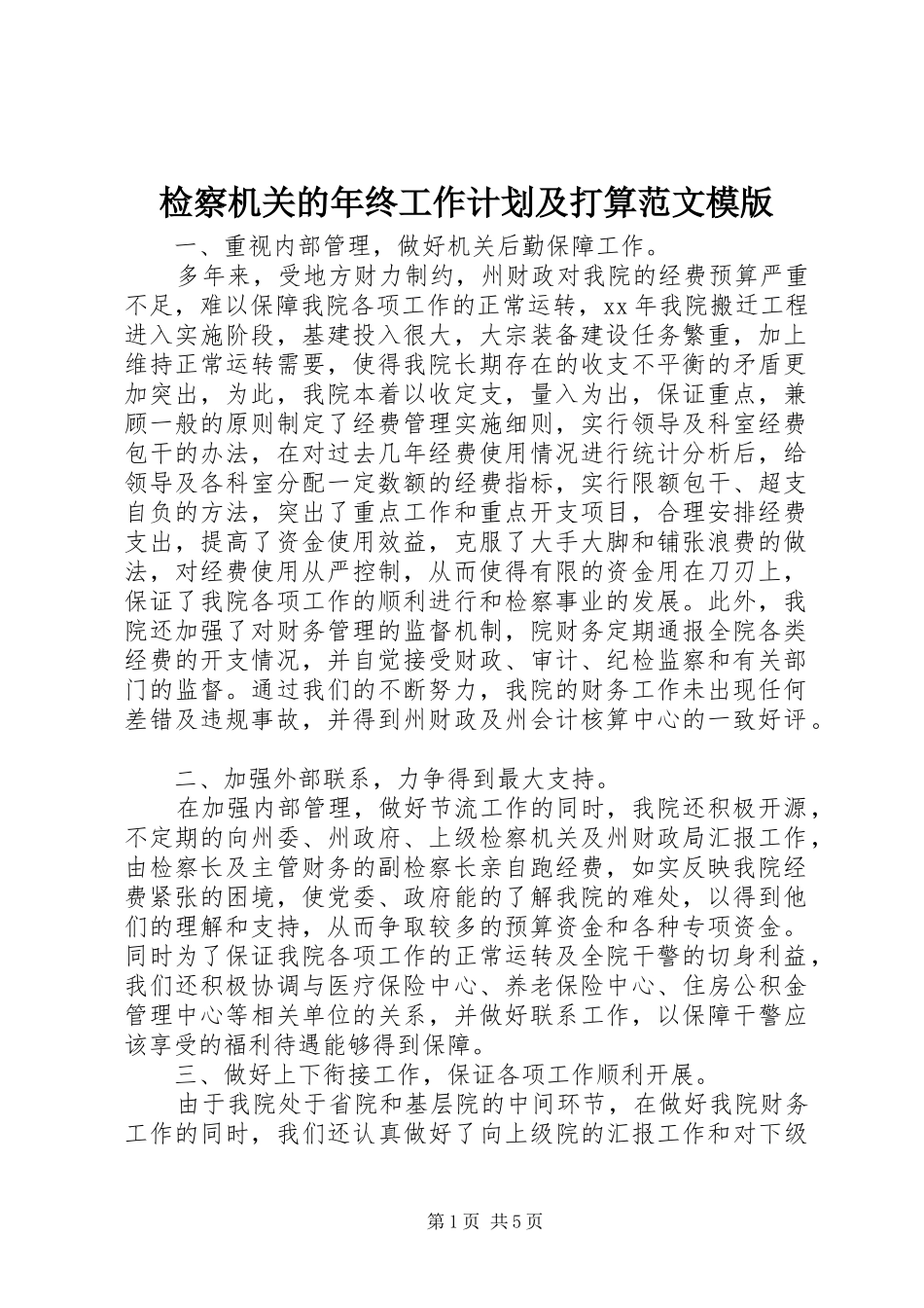 检察机关的年终工作计划及打算范文模版_第1页