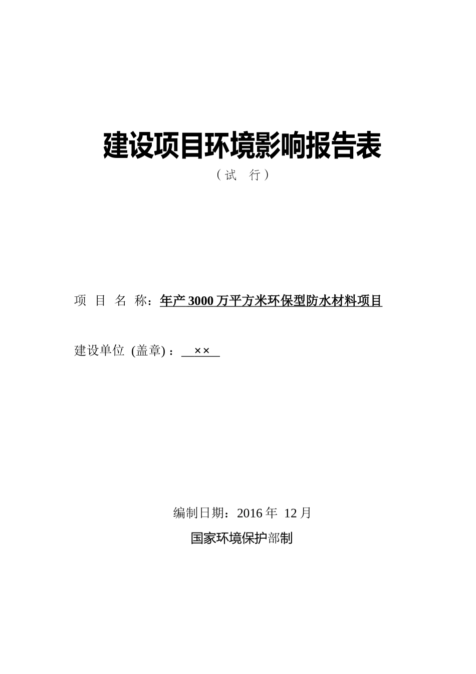 环保型防水材料项目建设项目环境影响报告表_第1页
