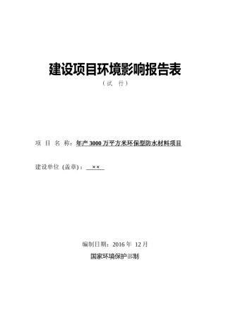 环保型防水材料项目建设项目环境影响报告表