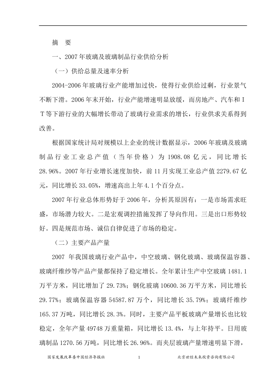 玻璃行业风险分析报告_第1页