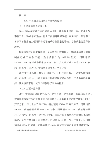 玻璃行业风险分析报告