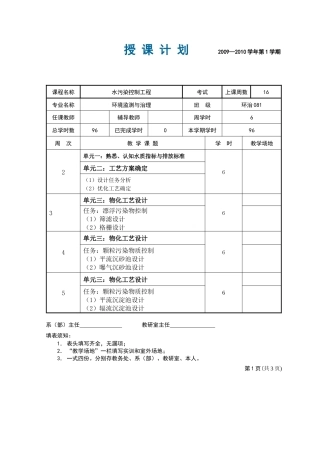 水污染控制工程授课计划