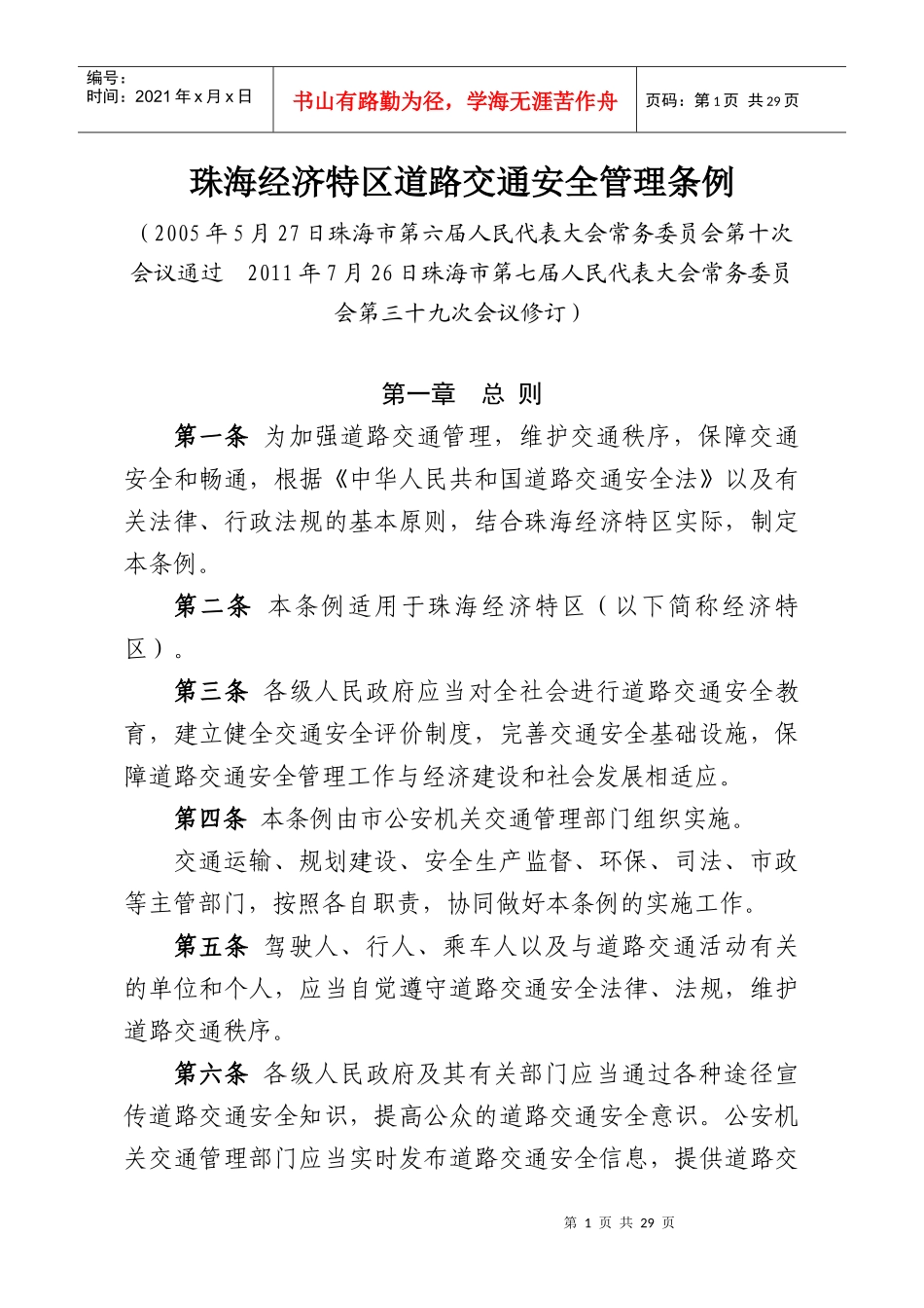 珠海经济特区道路交通安全管理条例(新)_第1页