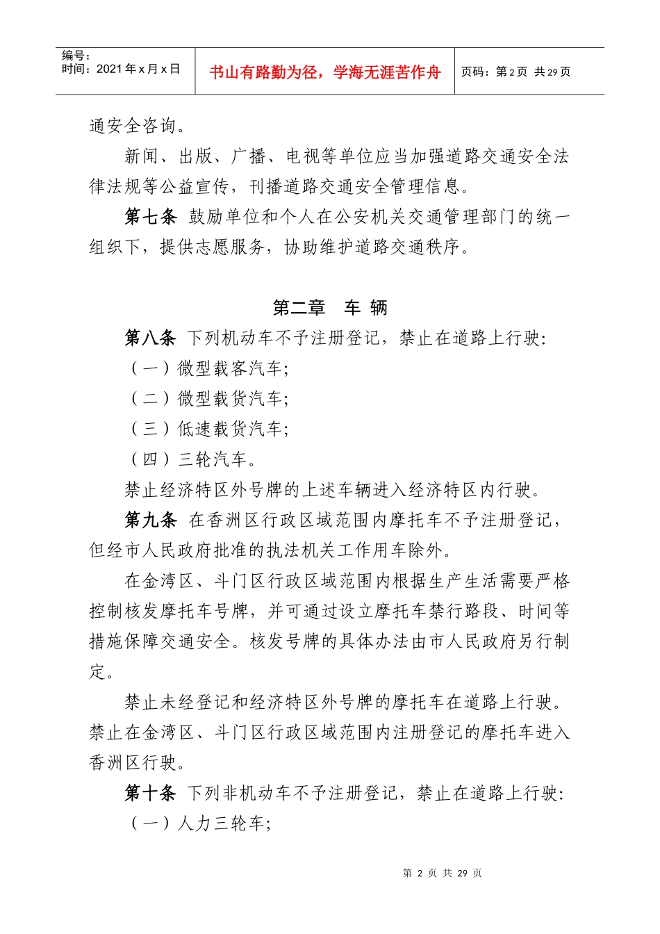 珠海经济特区道路交通安全管理条例(新)_第2页