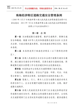 珠海经济特区道路交通安全管理条例(新)