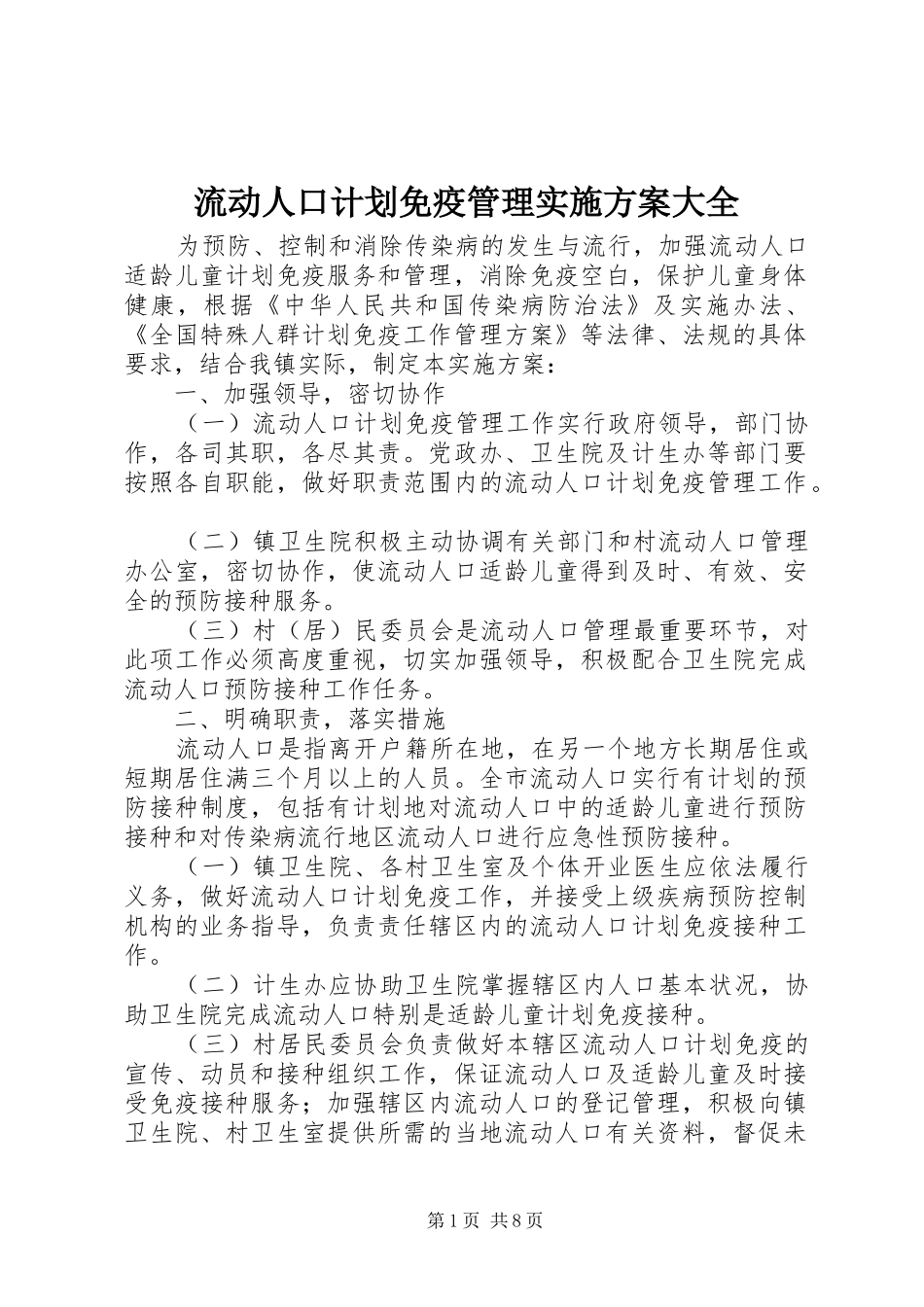 流动人口计划免疫管理实施方案大全_第1页