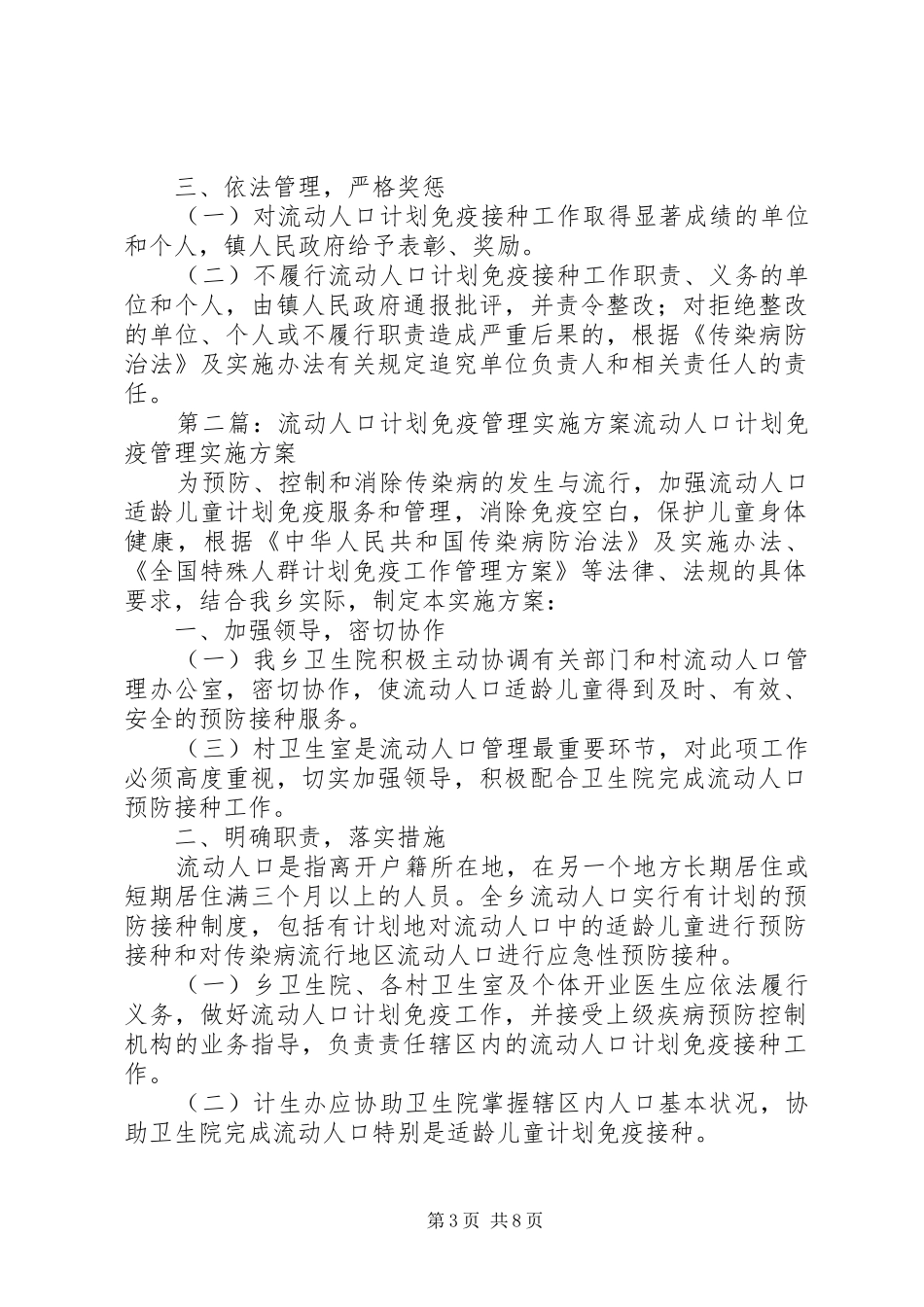 流动人口计划免疫管理实施方案大全_第3页