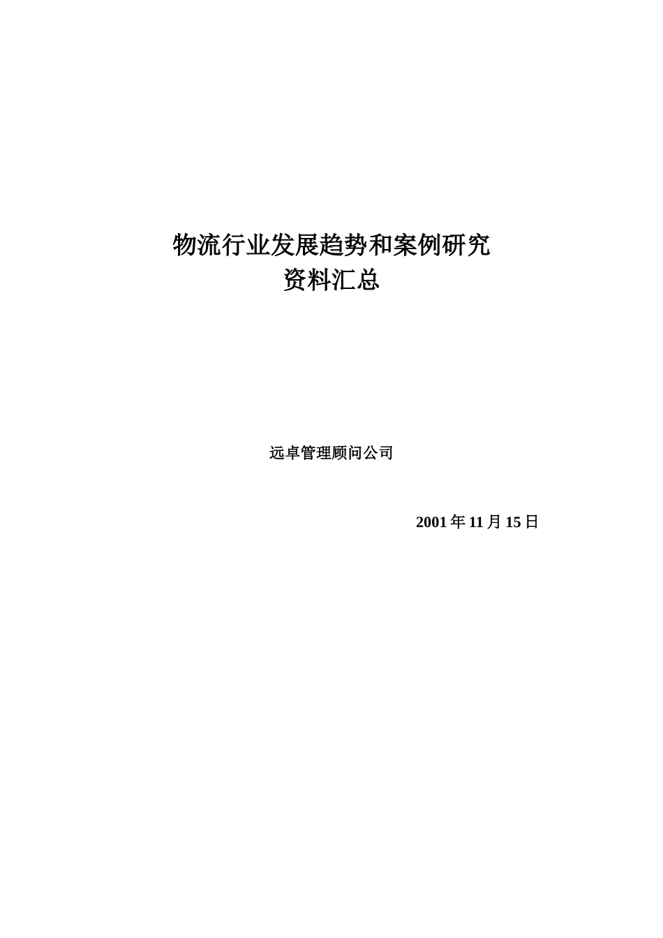 物流行业发展趋势与案例研究_第1页