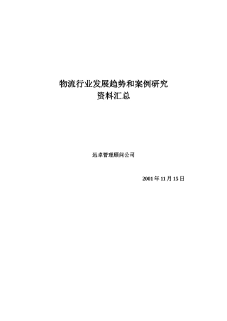 物流行业发展趋势与案例研究