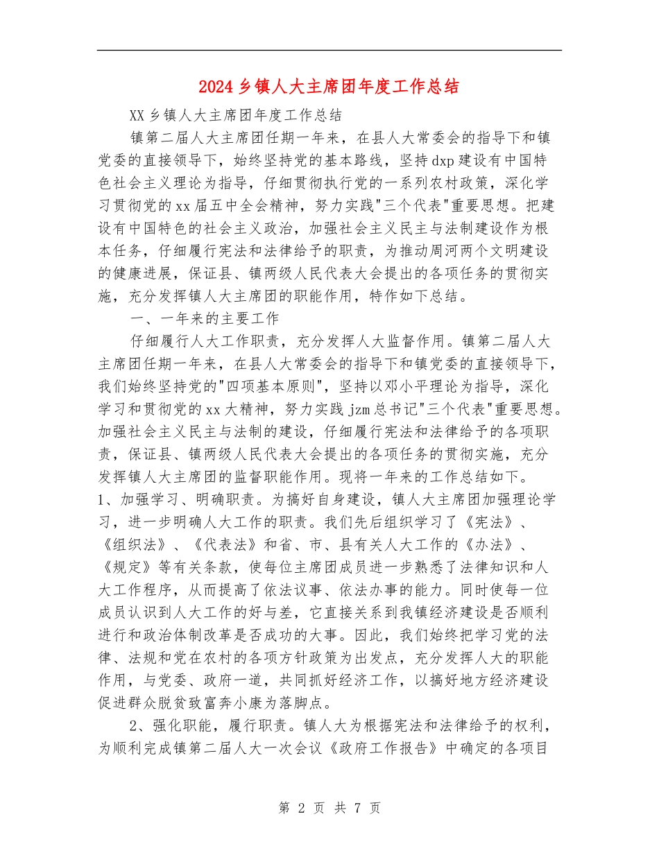 2024乡镇人大主席团年度工作总结_第2页