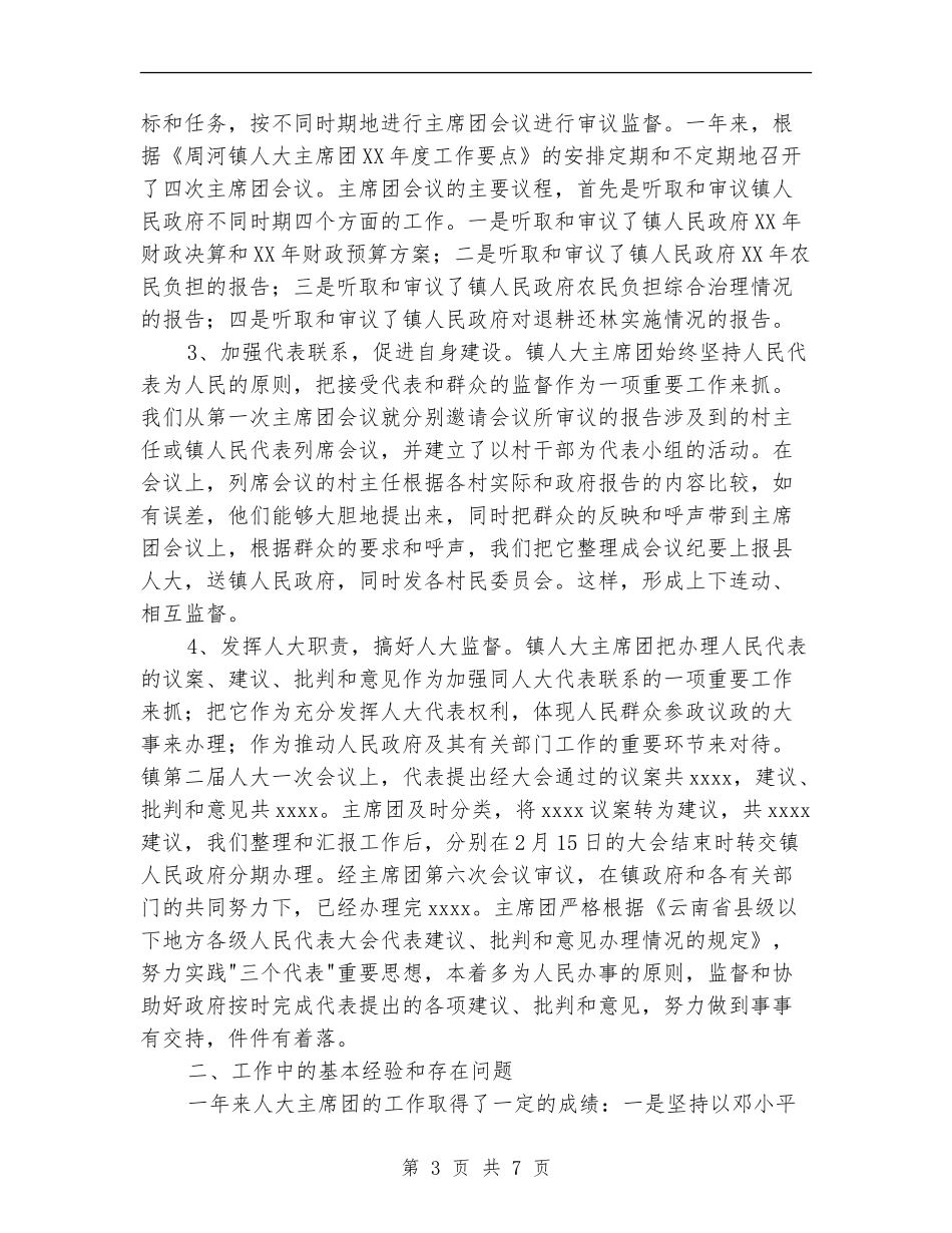 2024乡镇人大主席团年度工作总结_第3页