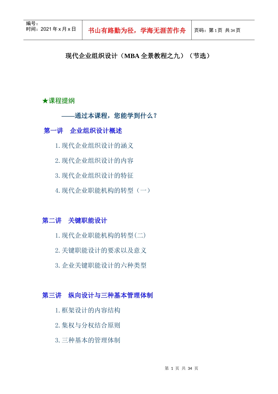 现代企业组织设计（MBA全景教程之九）(DOC 33页)_第1页