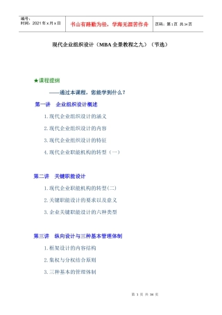 现代企业组织设计（MBA全景教程之九）(DOC 33页)
