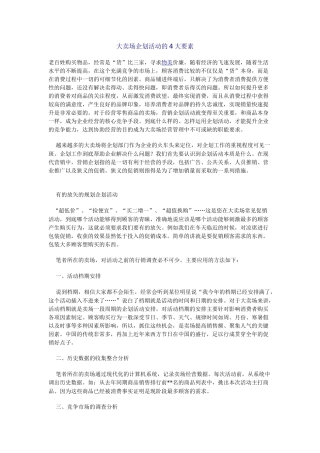 大卖场企划活动的4大要素