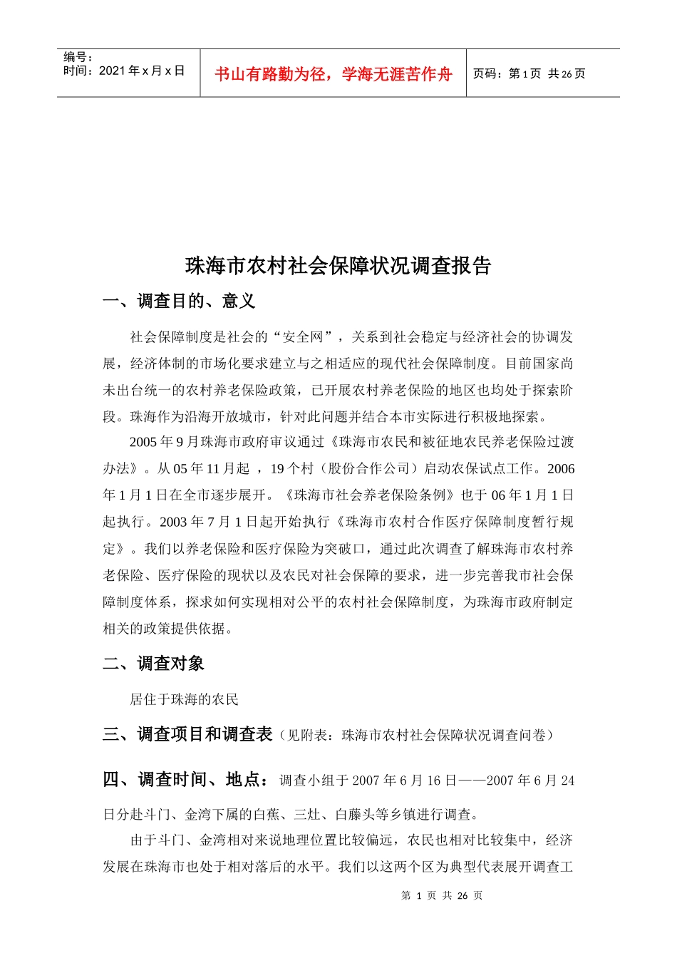 珠海市农村社会保障状况调查问卷_第1页