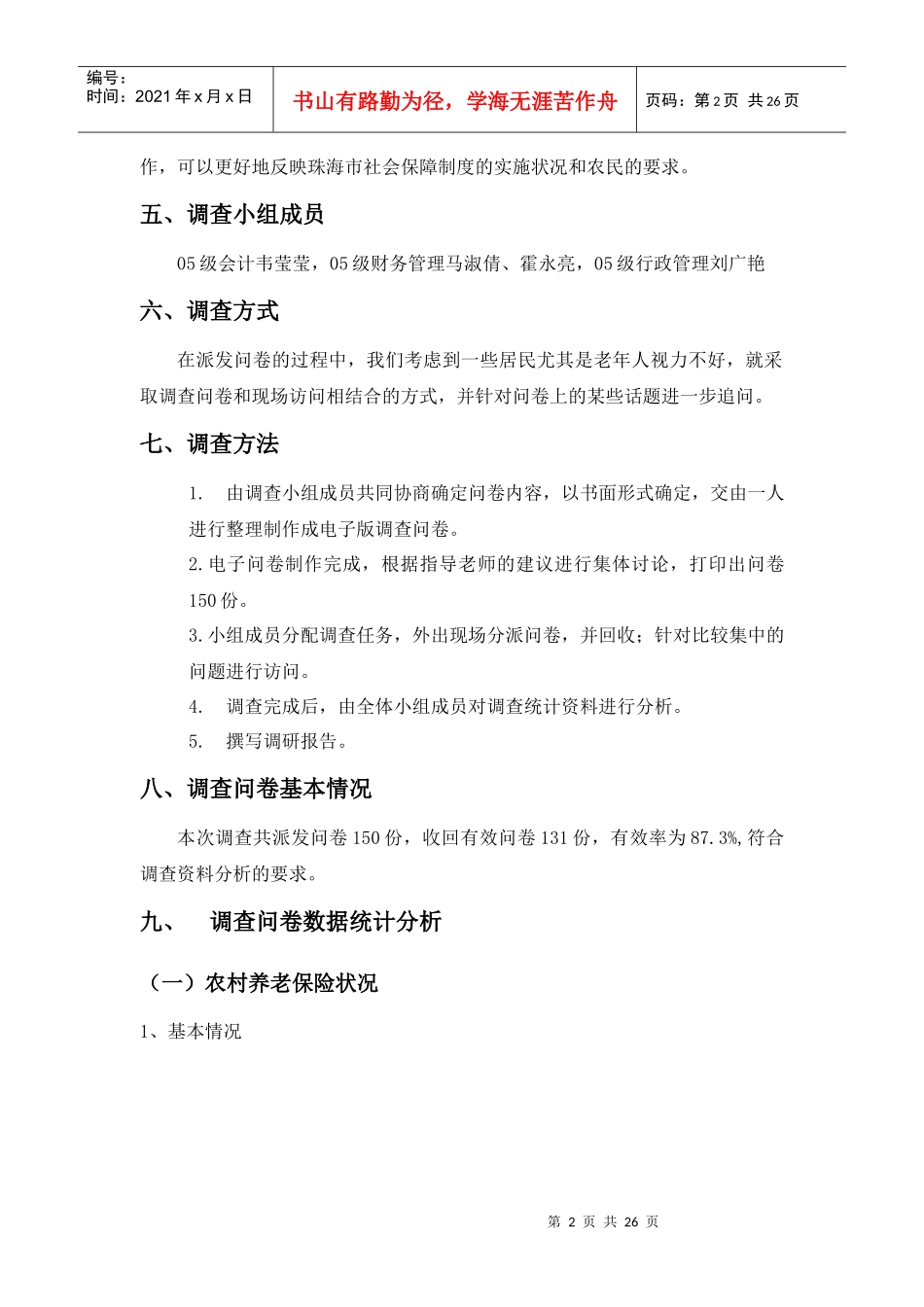 珠海市农村社会保障状况调查问卷_第2页